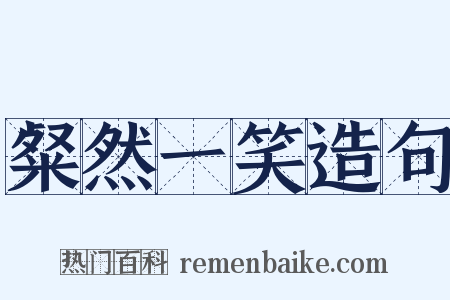 粲然一笑造句是什么意思的图片